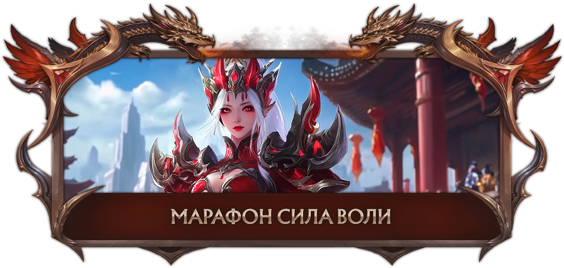 Марафон сила воли.png