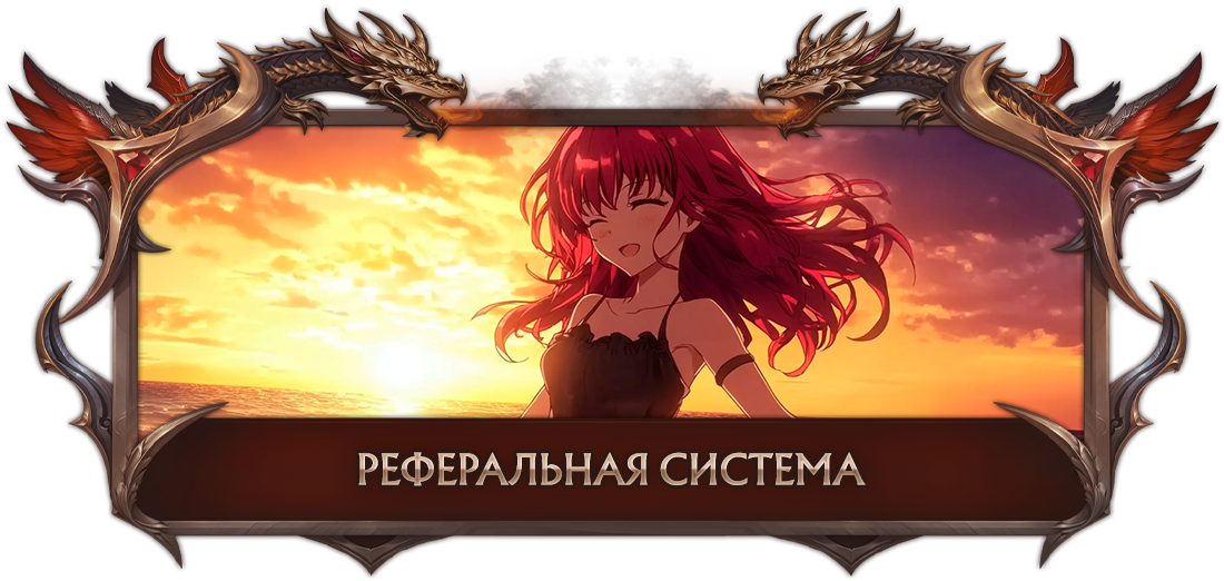 Реферальная система.png