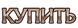 купить.png