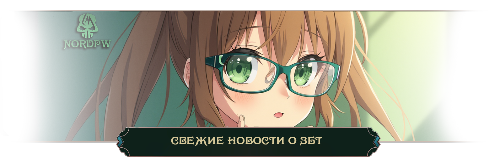 свежие новости о ЗБТ.png