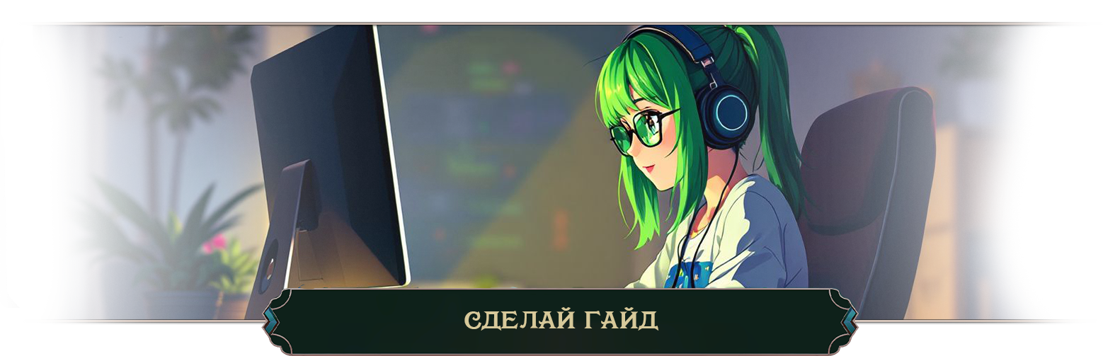 сделай гайд.png