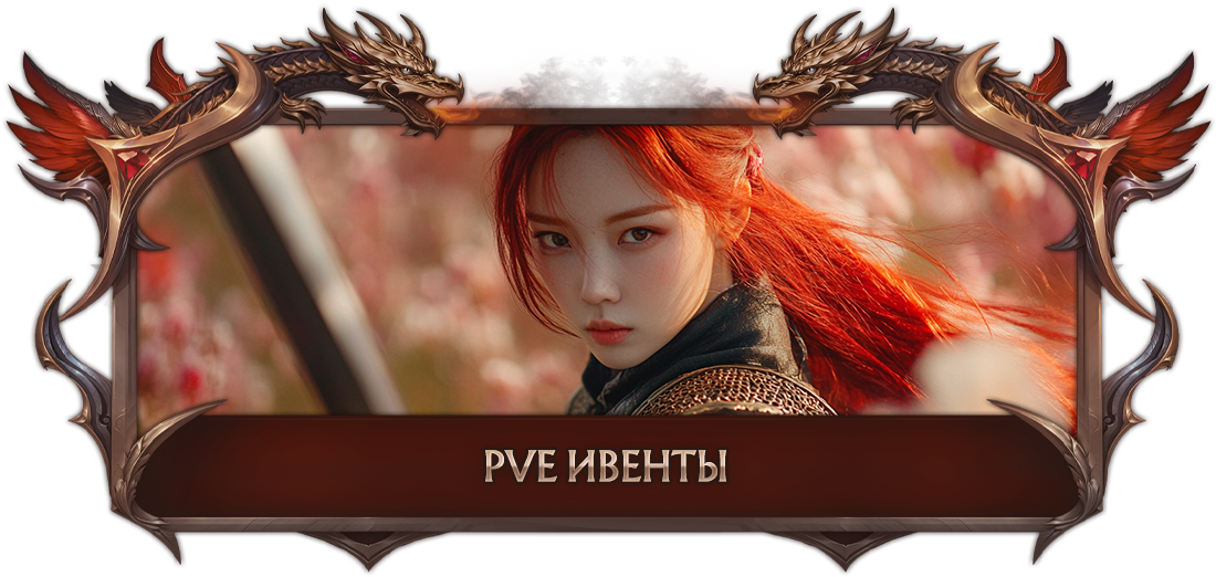 Pve ивенты.png